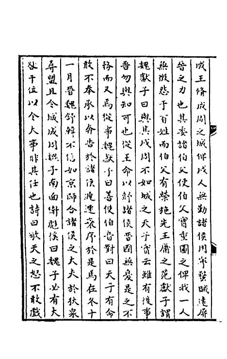 【春秋】三传事实广证九 - 不者.pdf