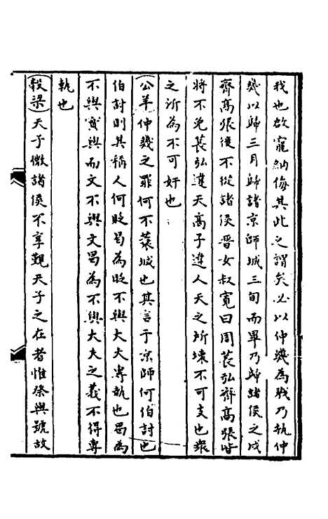 【春秋】三传事实广证九 - 不者.pdf