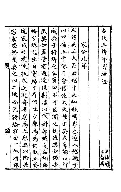 【春秋】三传事实广证十 - 不者.pdf