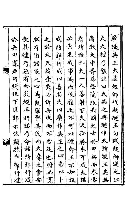 【春秋】三传事实广证十 - 不者.pdf