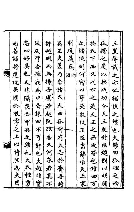 【春秋】三传事实广证十 - 不者.pdf