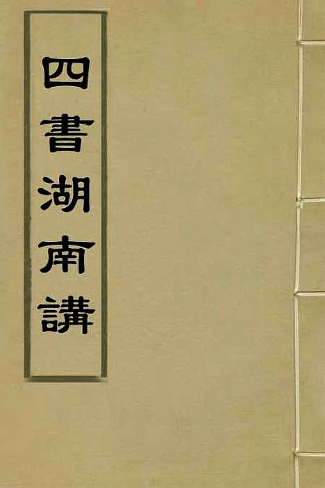 【四书湖南讲】一 - 葛寅亮.pdf