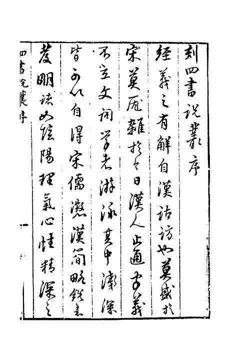 【四书说丛】一 - 沈守正.pdf