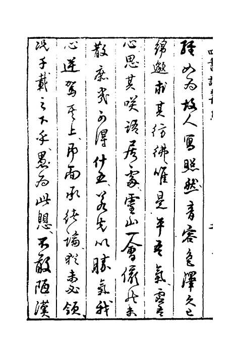 【四书说丛】一 - 沈守正.pdf