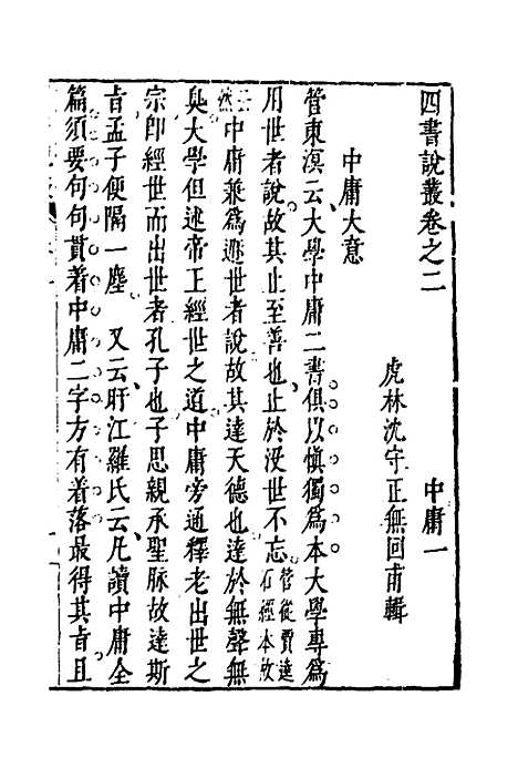 【四书说丛】二 - 沈守正.pdf