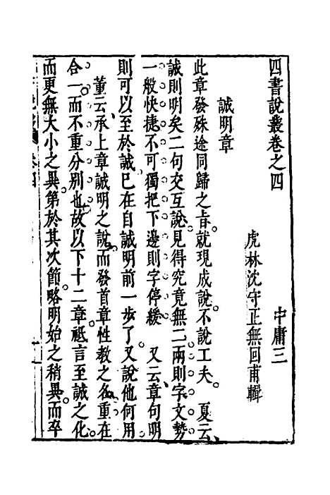 【四书说丛】三 - 沈守正.pdf