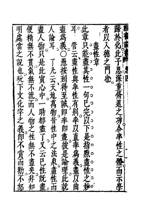 【四书说丛】三 - 沈守正.pdf