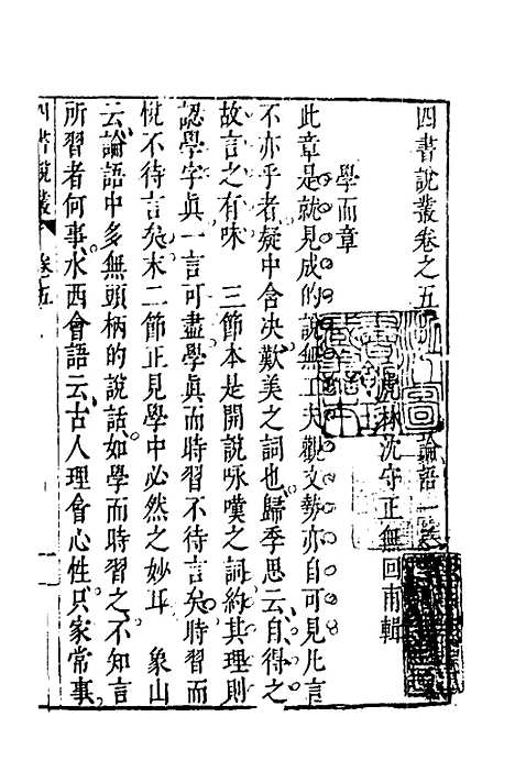 【四书说丛】四 - 沈守正.pdf