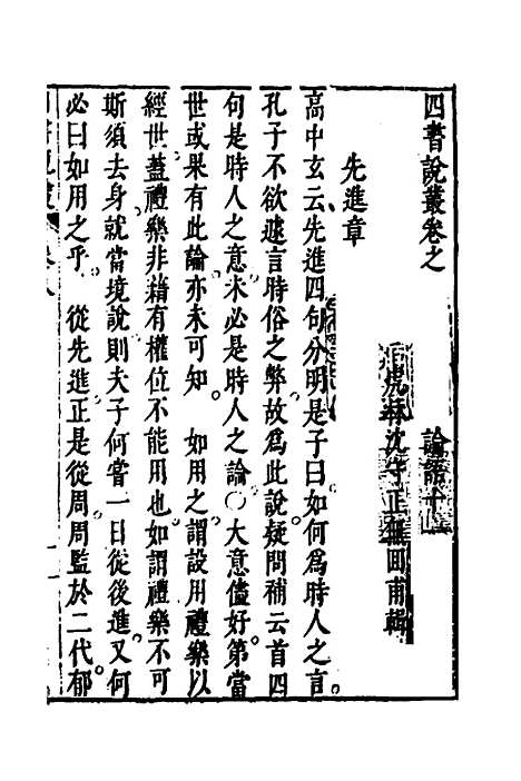 【四书说丛】七 - 沈守正.pdf