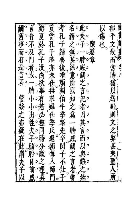 【四书说丛】七 - 沈守正.pdf