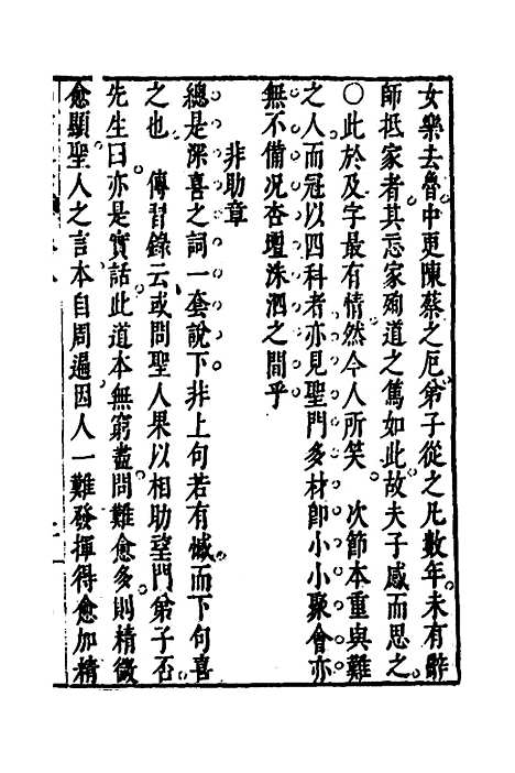 【四书说丛】七 - 沈守正.pdf