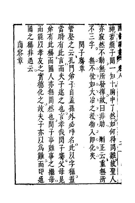 【四书说丛】七 - 沈守正.pdf