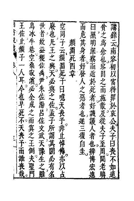 【四书说丛】七 - 沈守正.pdf