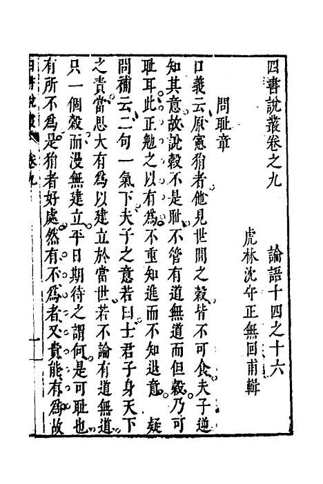 【四书说丛】八 - 沈守正.pdf