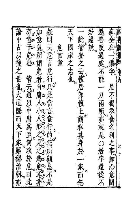 【四书说丛】八 - 沈守正.pdf