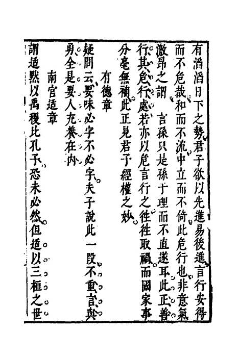 【四书说丛】八 - 沈守正.pdf