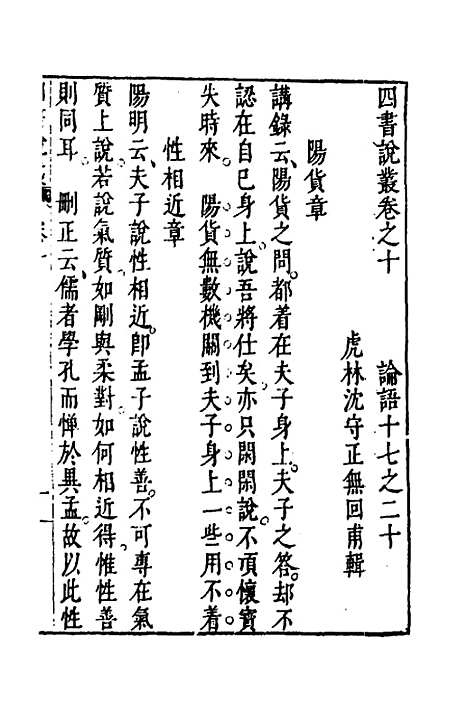 【四书说丛】九 - 沈守正.pdf