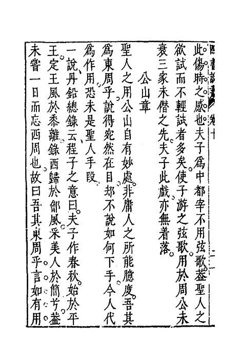 【四书说丛】九 - 沈守正.pdf