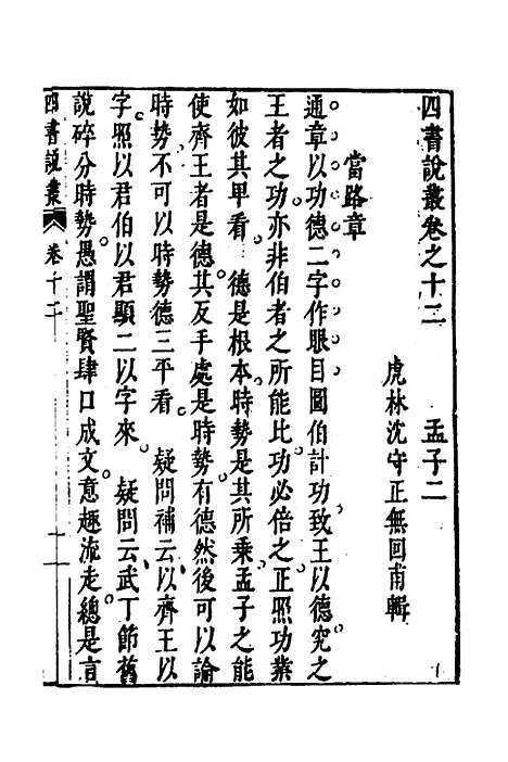 【四书说丛】十 - 沈守正.pdf