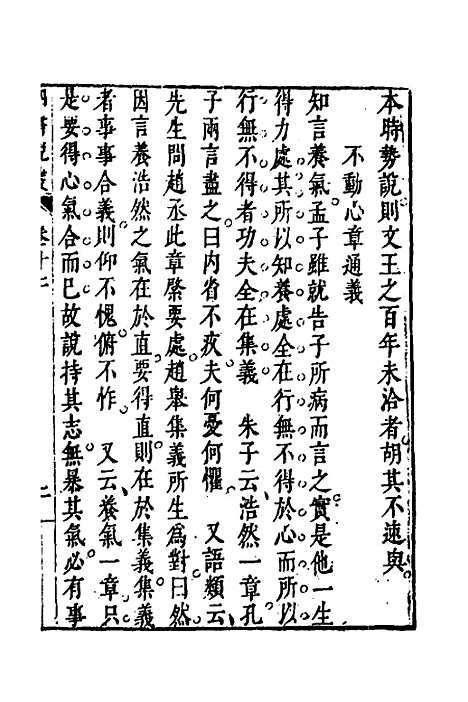 【四书说丛】十 - 沈守正.pdf