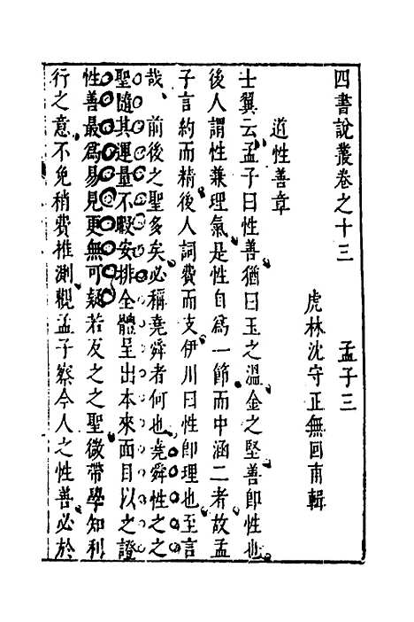 【四书说丛】十一 - 沈守正.pdf