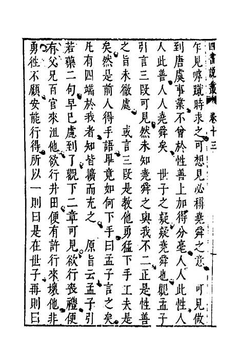 【四书说丛】十一 - 沈守正.pdf