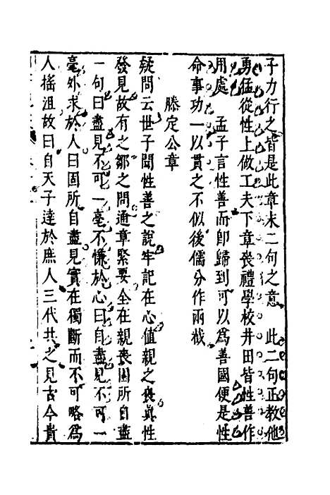 【四书说丛】十一 - 沈守正.pdf