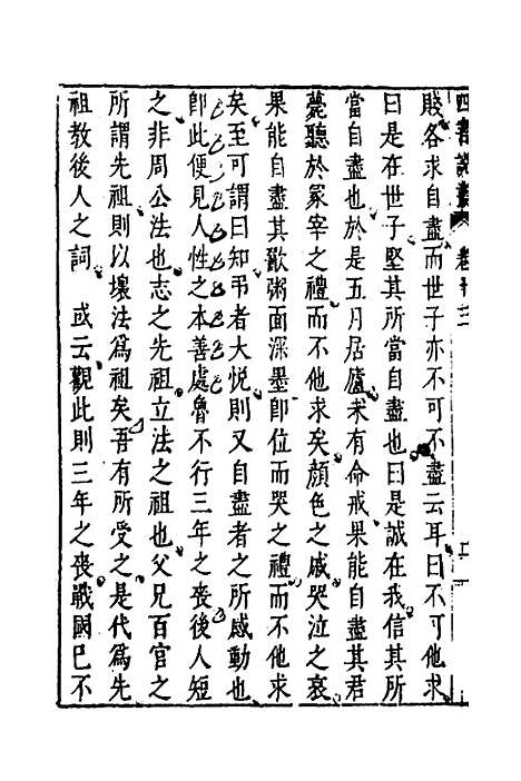 【四书说丛】十一 - 沈守正.pdf