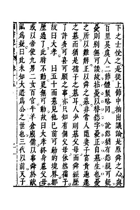 【四书说丛】十二 - 沈守正.pdf