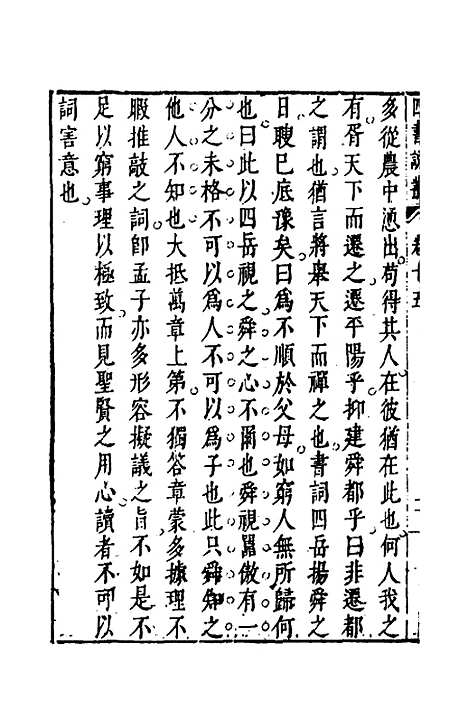 【四书说丛】十二 - 沈守正.pdf