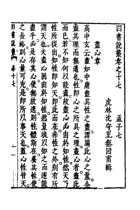 【四书说丛】十三 - 沈守正.pdf