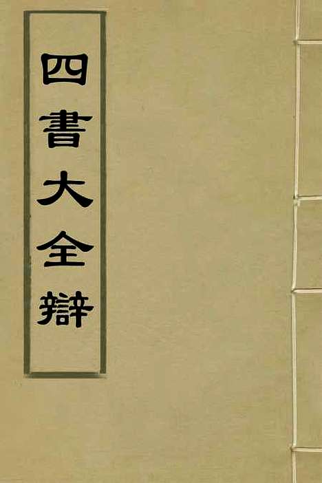 【四书大全辩】一 - 张自烈.pdf