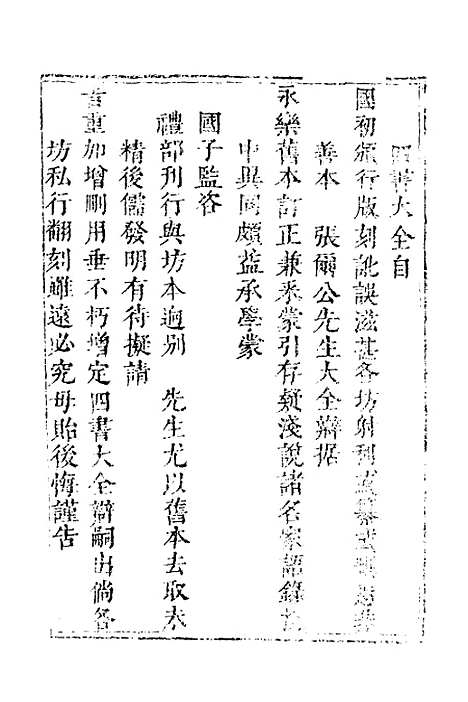 【四书大全辩】一 - 张自烈.pdf