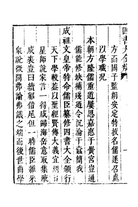 【四书大全辩】一 - 张自烈.pdf