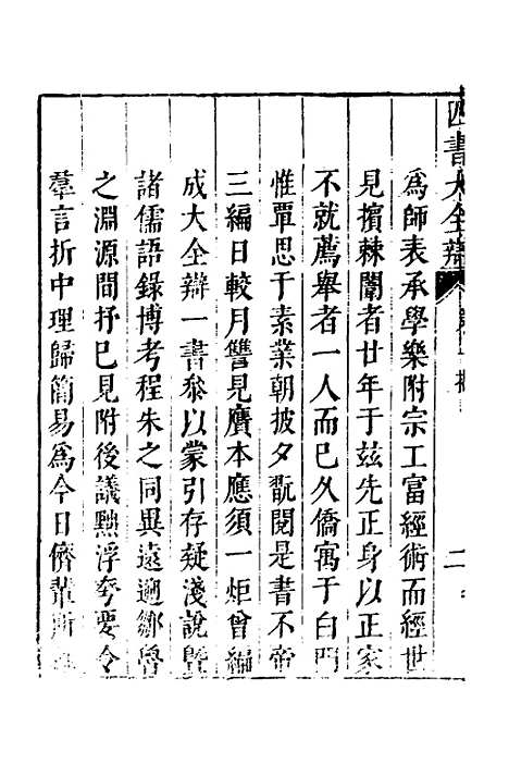 【四书大全辩】一 - 张自烈.pdf