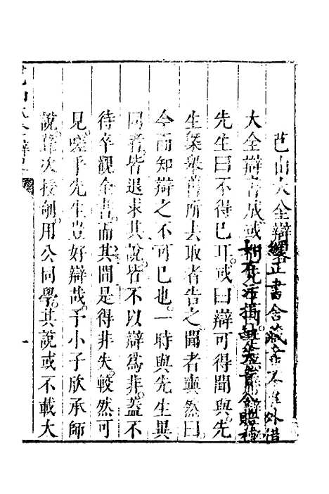 【四书大全辩】三 - 张自烈.pdf