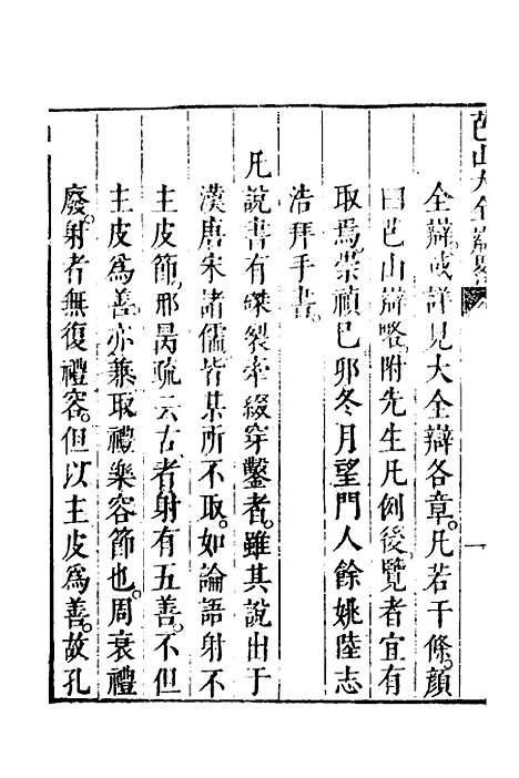 【四书大全辩】三 - 张自烈.pdf