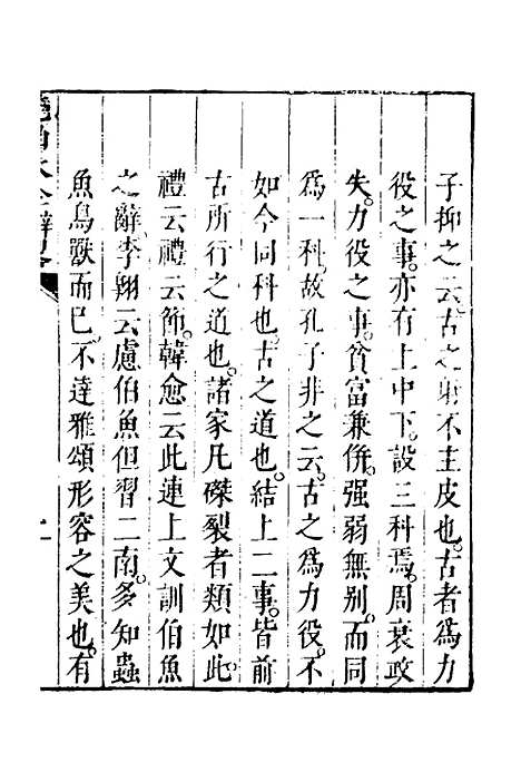 【四书大全辩】三 - 张自烈.pdf