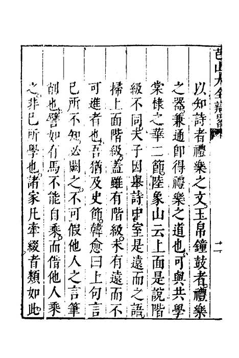 【四书大全辩】三 - 张自烈.pdf