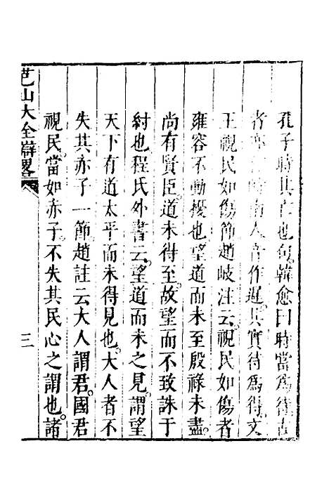 【四书大全辩】三 - 张自烈.pdf