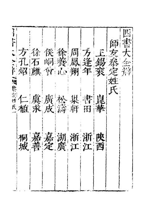 【四书大全辩】四 - 张自烈.pdf