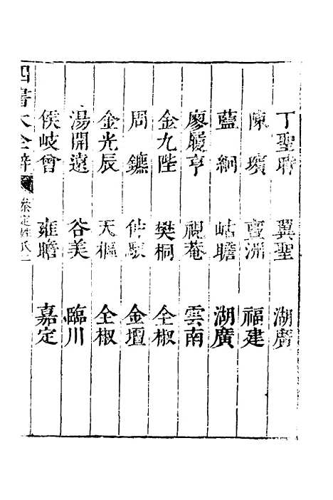 【四书大全辩】四 - 张自烈.pdf