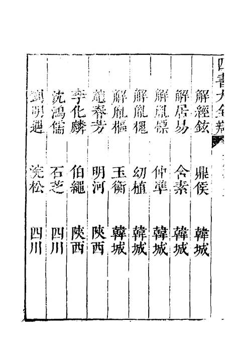 【四书大全辩】四 - 张自烈.pdf