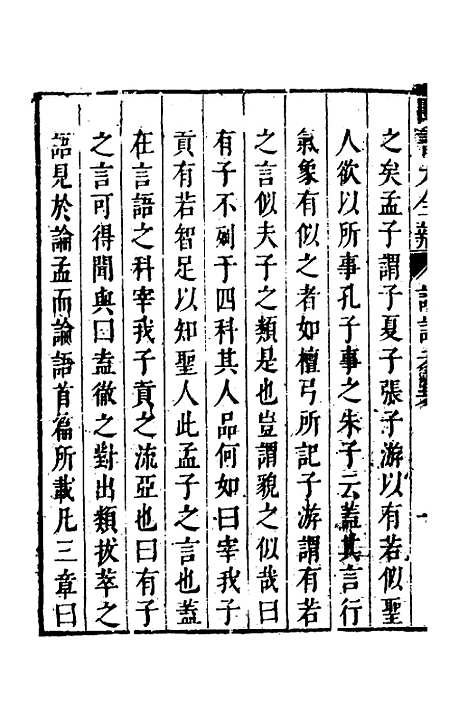 【四书大全辩】六 - 张自烈.pdf