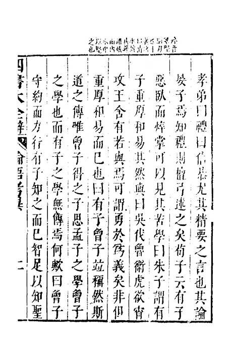 【四书大全辩】六 - 张自烈.pdf