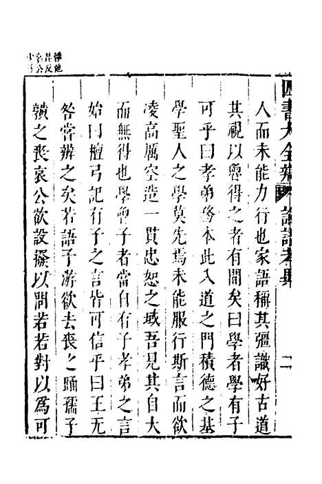 【四书大全辩】六 - 张自烈.pdf