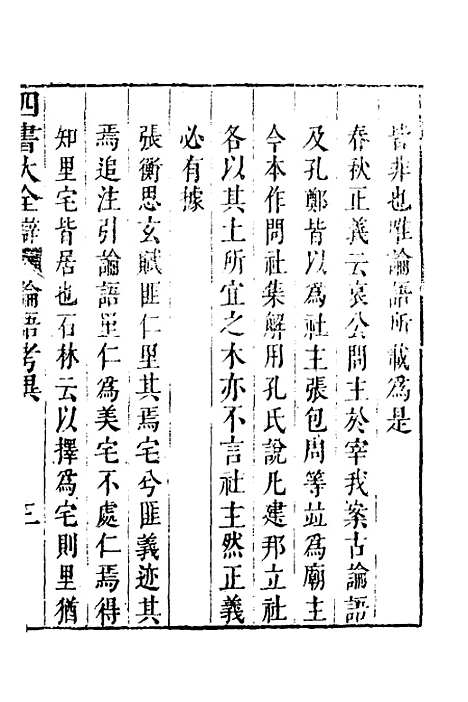 【四书大全辩】六 - 张自烈.pdf