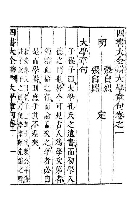 【四书大全辩】七 - 张自烈.pdf