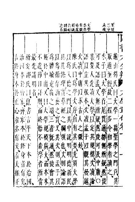 【四书大全辩】七 - 张自烈.pdf