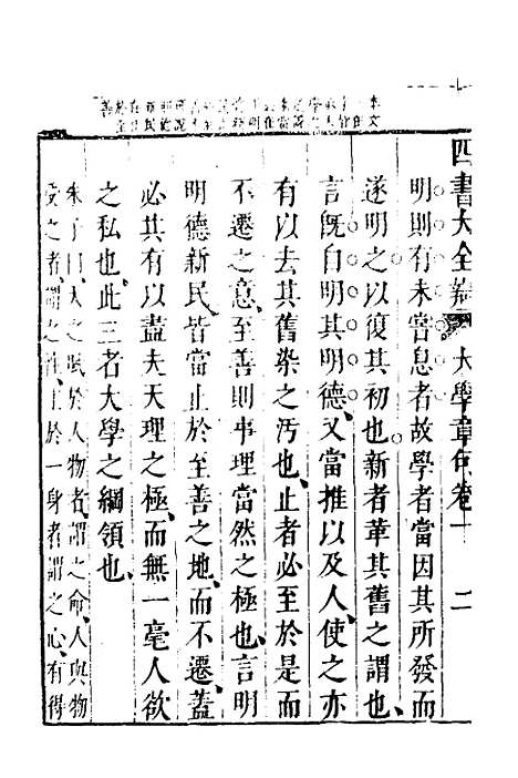 【四书大全辩】七 - 张自烈.pdf